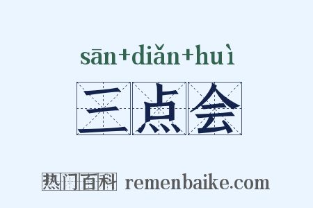 三点会是什么意思的图片